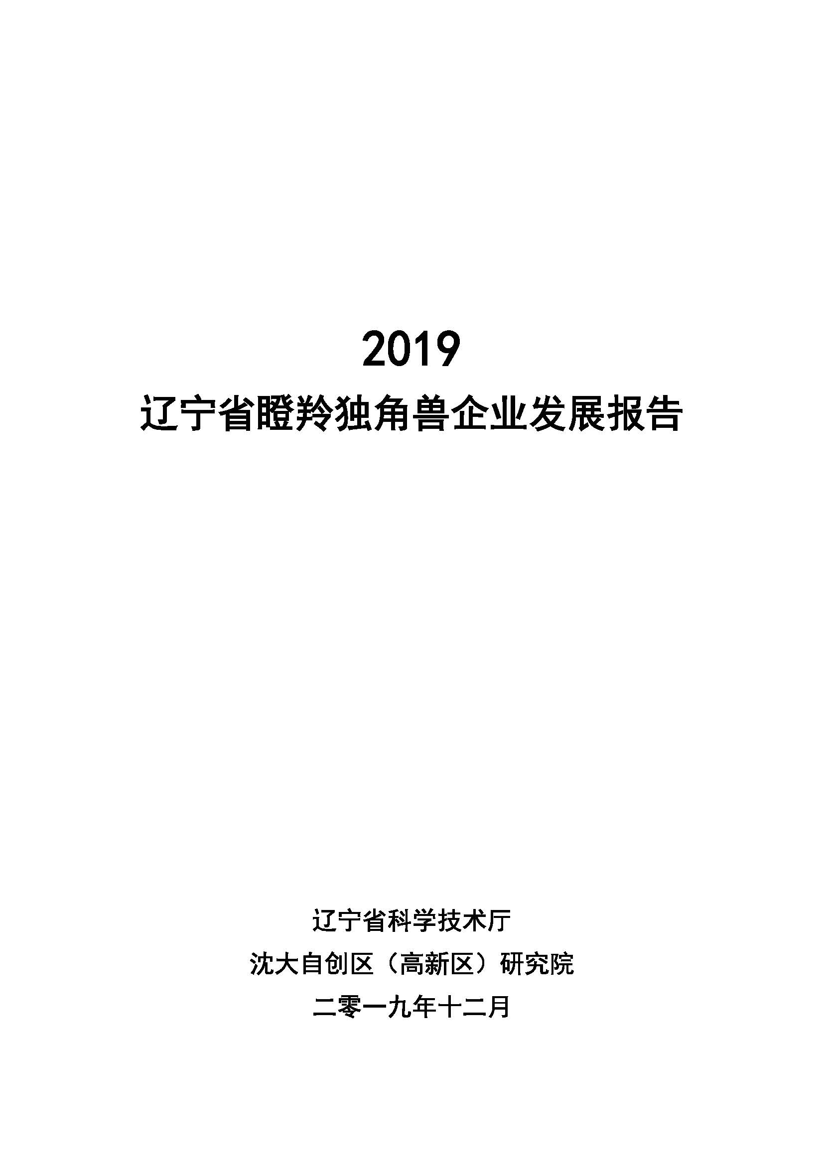 2019辽宁省瞪羚独角兽企业发展报告_页面_01.jpg