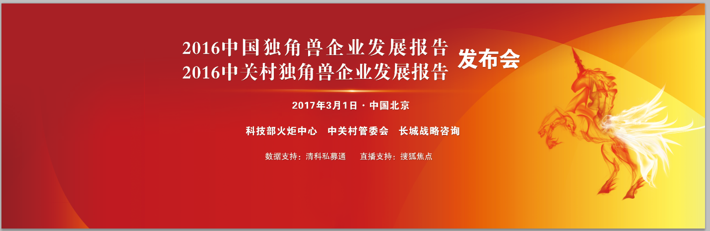 2016年中国暨中关村独角兽企业发展报告发布会