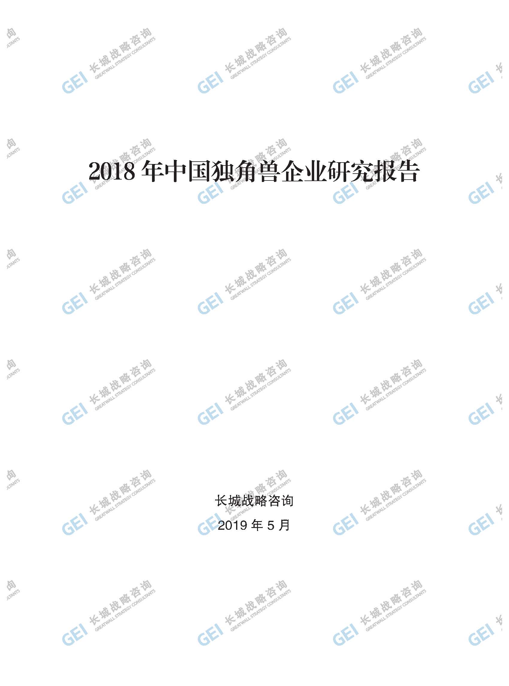 2018年中國獨角獸企業研究報告-加水印-已壓縮_頁面_001.jpg
