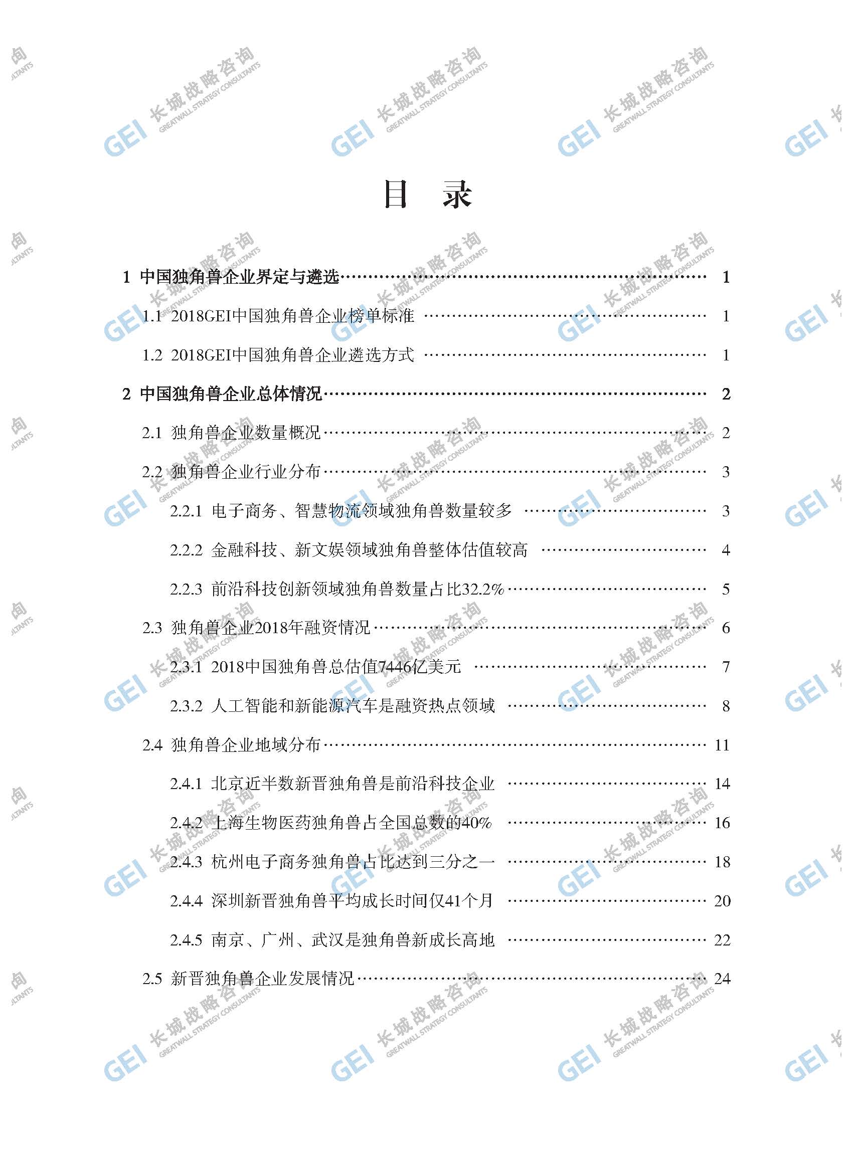 2018年中國獨角獸企業研究報告-加水印-已壓縮_頁面_003.jpg