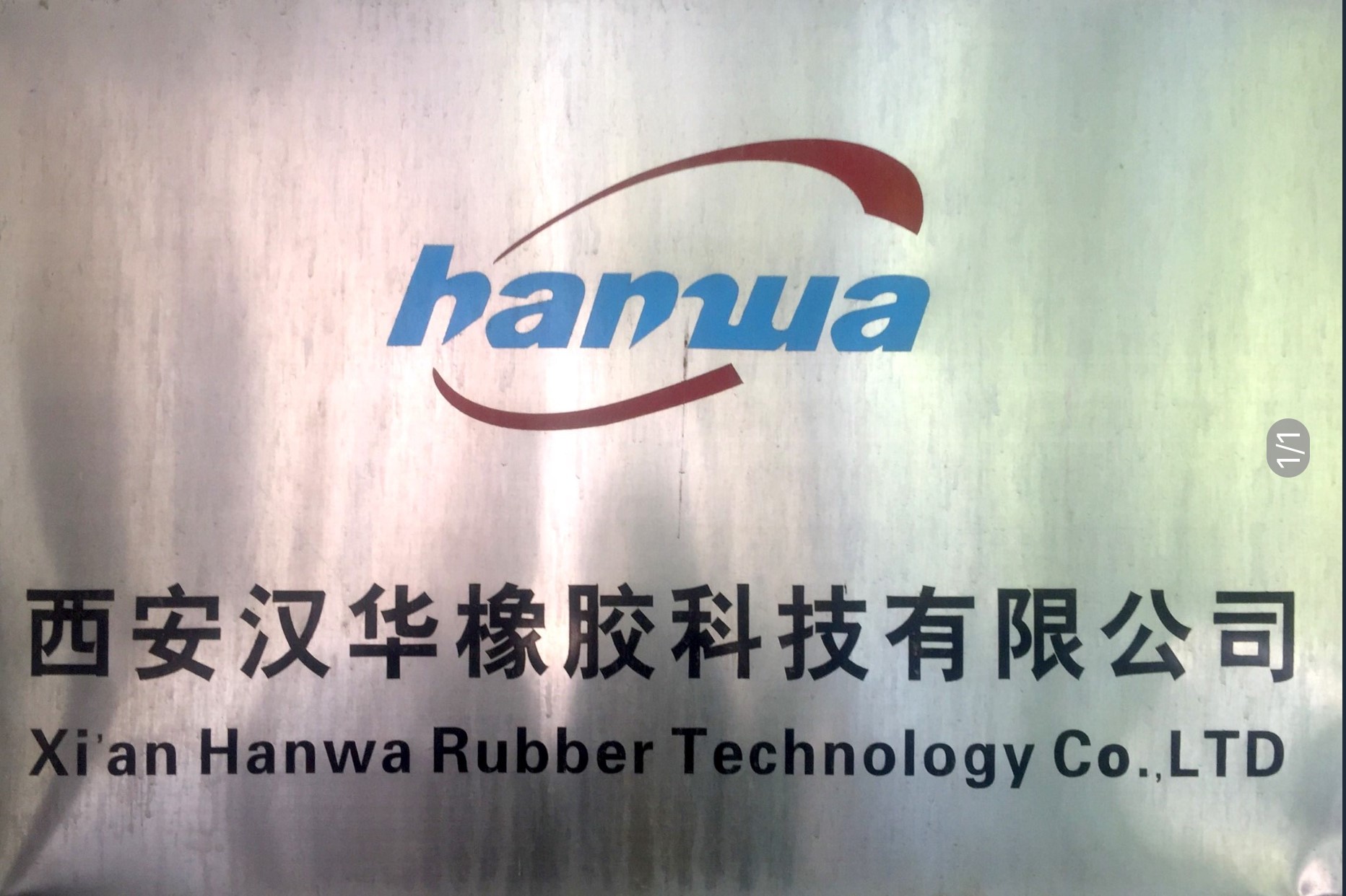 西安汉华橡胶科技有限公司