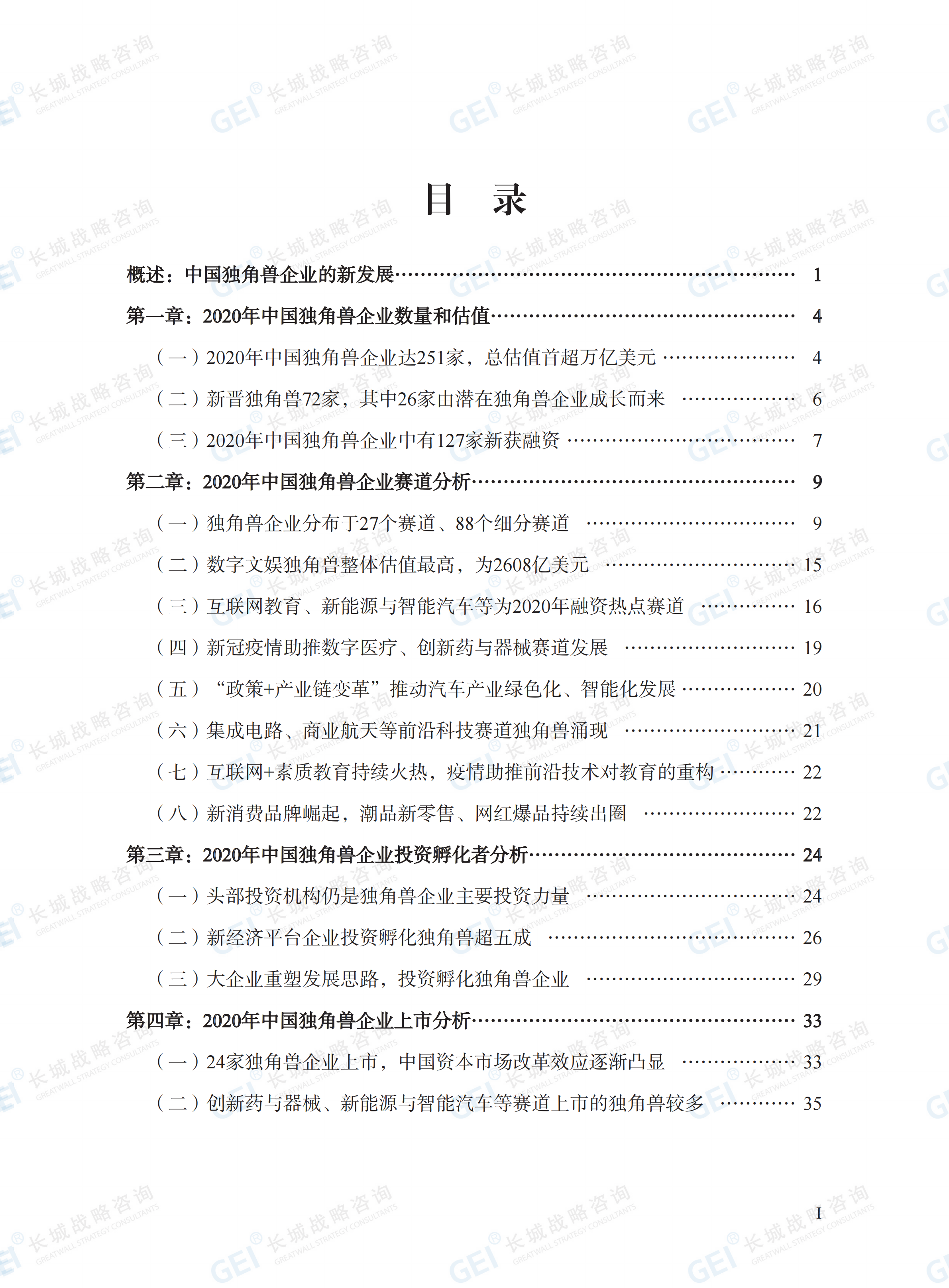 中國獨角獸企業研究報告2021-水印(1)_05.png
