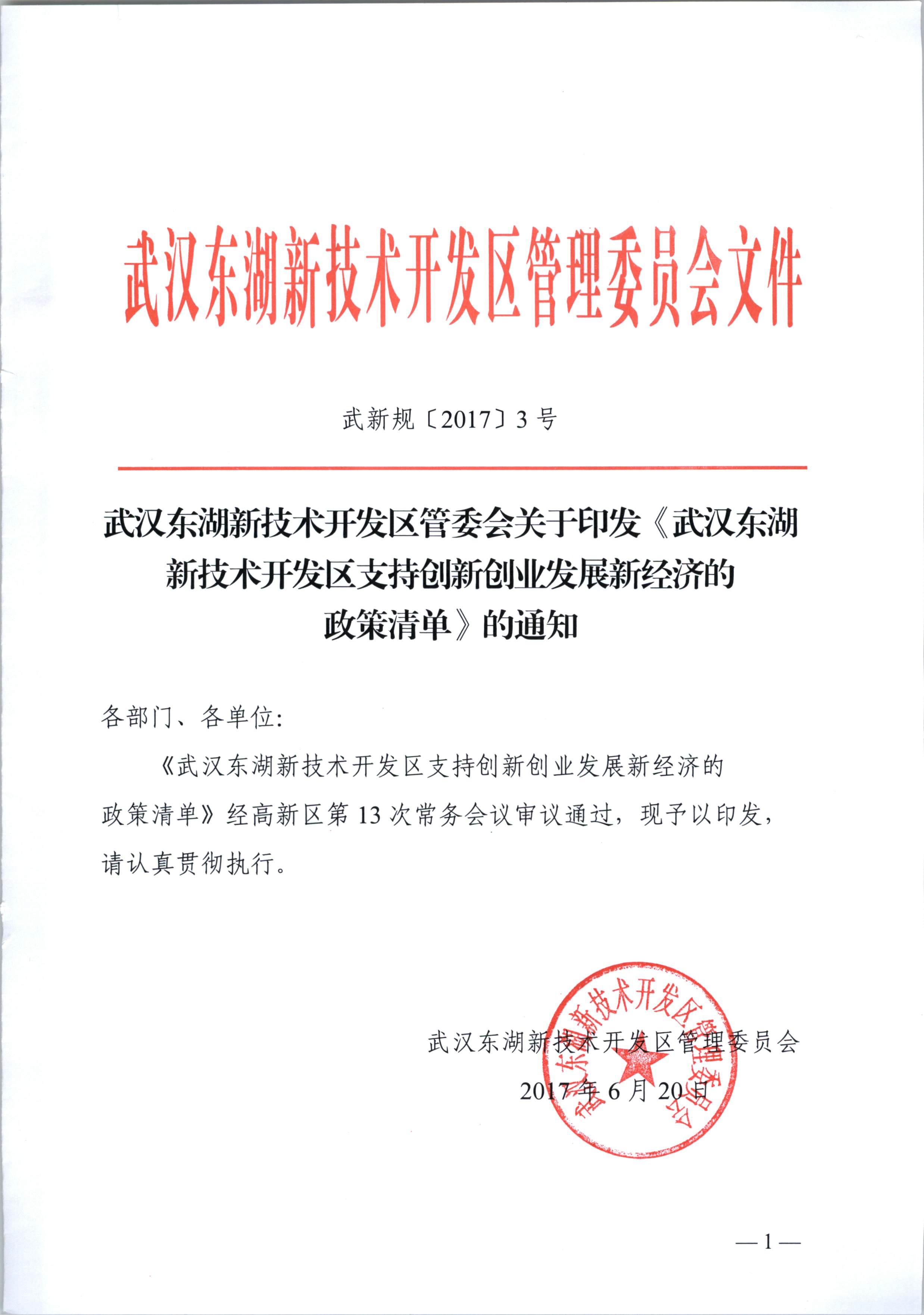 武汉东湖新技术开发区管委会关于印发武汉东湖新技术开发区支持创新