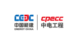 中国电力工程顾问集团有限公司