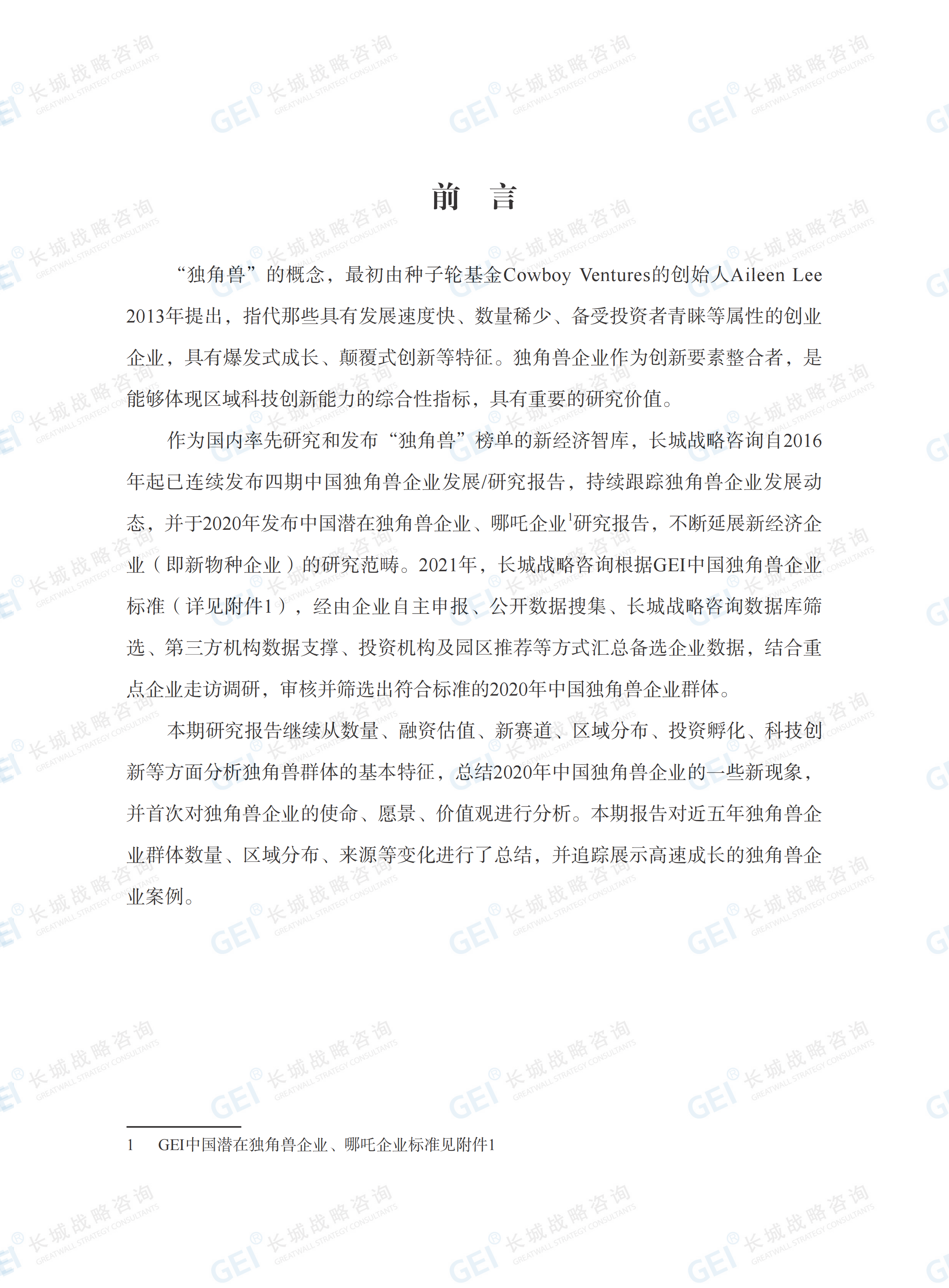 中国独角兽企业研究报告2021-水印(1)_03.png