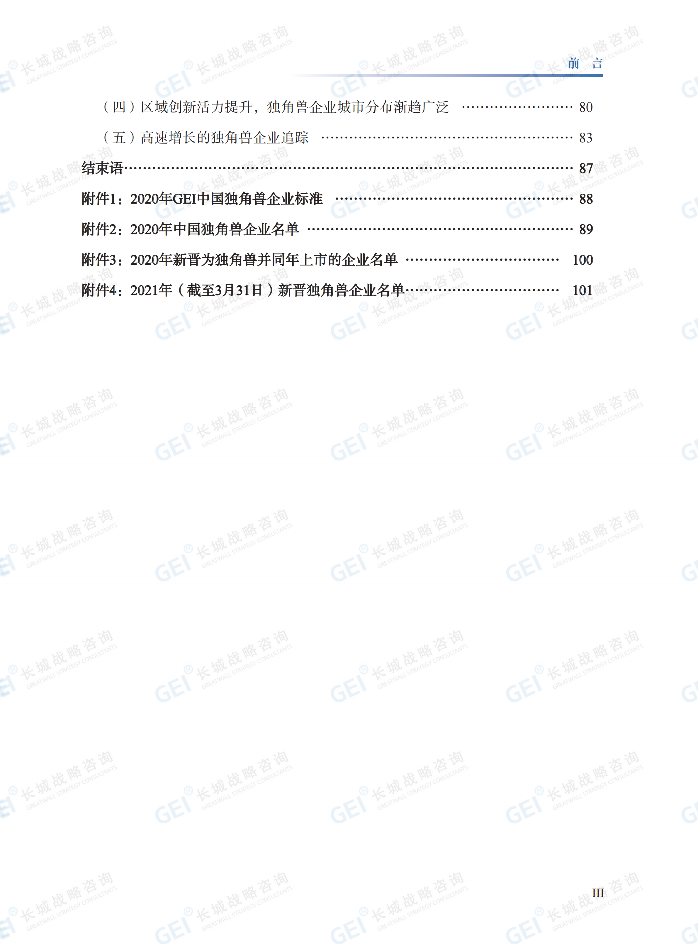 中国独角兽企业研究报告2021-水印(1)_07.png