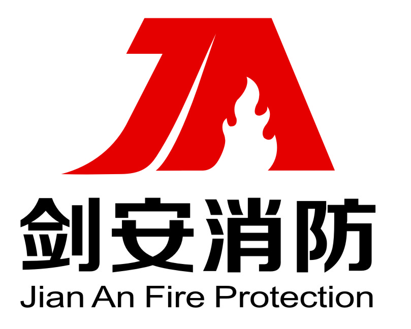 江西剑安消防科技有限责任公司