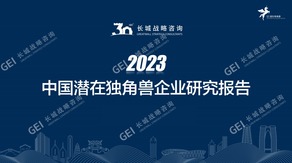 2023中国潜在独角兽企业研究报告