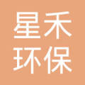 星禾环保科技有限公司