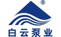 广州市白云泵业集团有限公司