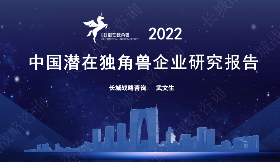 2022中国潜在独角兽企业研究报告