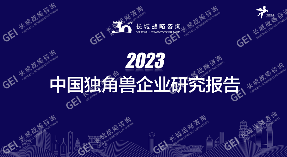 2023中國獨角獸企業研究報告