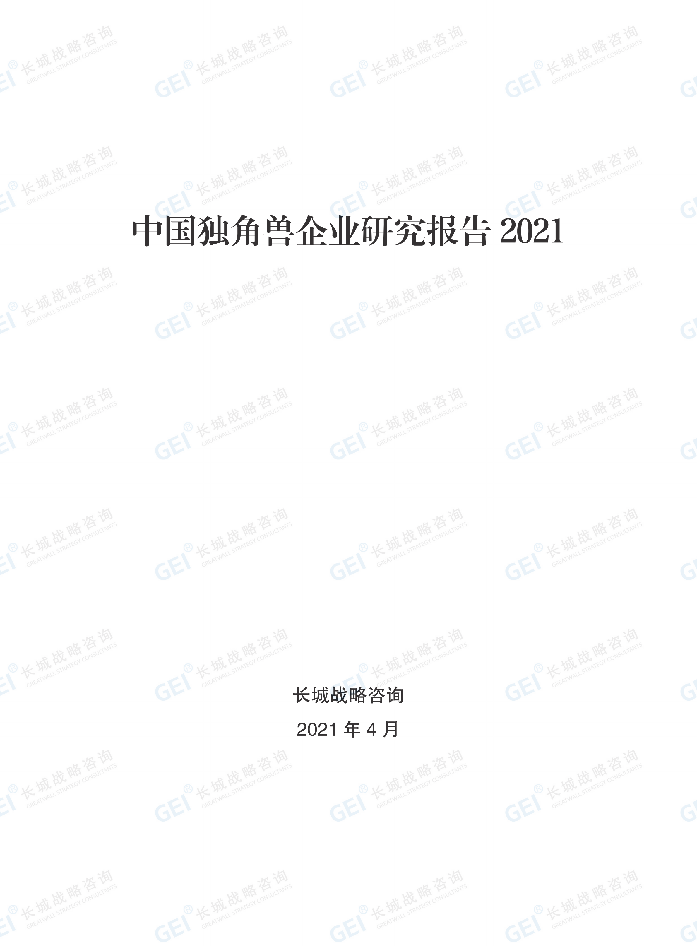 中国独角兽企业研究报告2021-水印(1)_01.png